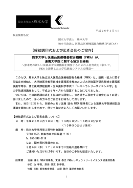 【締結調印式および記者会見のご案内】