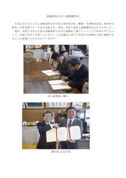 2013/05/01 高崎商科大学と連携調印式