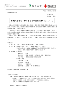 広島大学と日本赤十字社との協定の調印式について