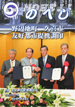 野辺地町 久喜市 友好都市提携調印