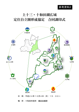 上十三・十和田湖広域 定住自立圏形成協定 合同調印式