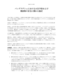 バングラデシュにおける火災予防及び建設物の安全に関する協定