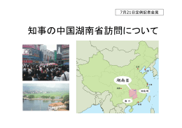 中国湖南省訪問について（PDF：451KB）