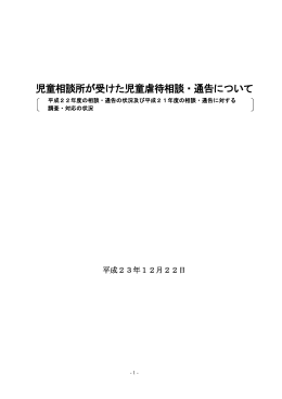 における児童虐待相談・通告の状況等について(PDF