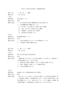 平成24年第9回定例会一般質問通告書(PDF：167KB)