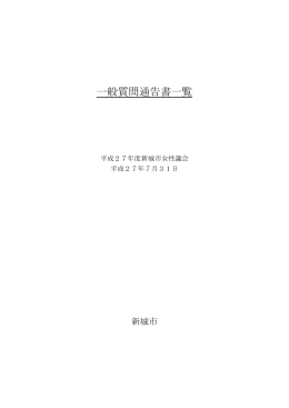 女性議会一般質問通告書一覧（別ウインドウで開きます