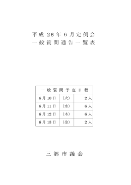 平成26年6月定例会一般質問通告一覧表