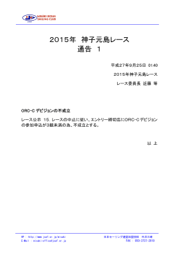 2015年 神子元島レース 通告 1