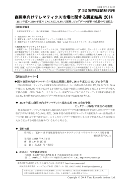 商用車向けテレマティクス市場に関する調査結果 2014