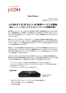 J:COM が 5 月 29 日より 4K 商用サービスを開始