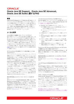 Oracle Java SE Advanced、 Oracle Java SE Suiteに関するFAQ