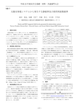 太陽光発電システムから発生する静磁界及び商用周波数磁界