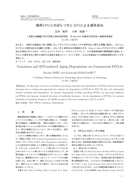 商用FPGAのばらつきとBTIによる経年劣化 Variations and