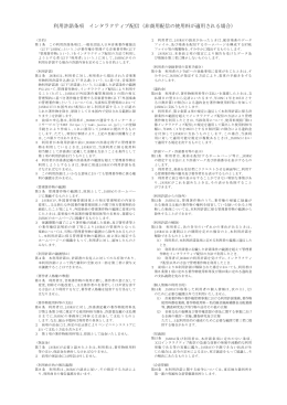 利用許諾条項 インタラクティブ配信（非商用配信の使用料が適用される