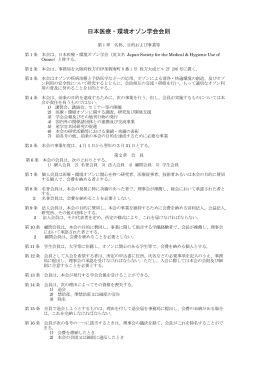 会則 - 日本医療・環境オゾン学会