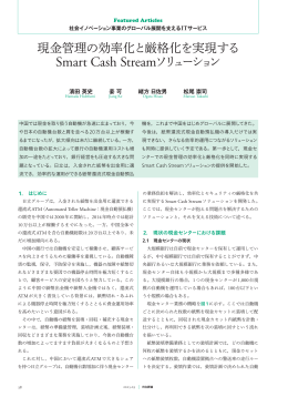 現金管理の効率化と厳格化を実現するSmart Cash Streamソリューション
