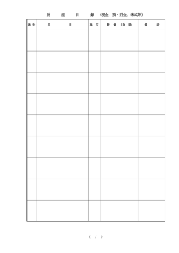 現金・預貯金・株式等財産目録（PDF：32KB）