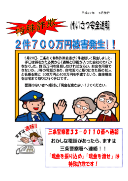 三条警察署33－0110番へ通報 「現金を振り込め」「現金を渡せ」は 特殊