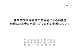 詐欺的な投資勧誘の被害者による郵便を 利用した送金を水際で防ぐため