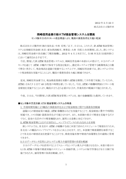 岡崎信用金庫の新ATM現金管理システムを開発