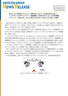 「ソラハKIPSポイントカード（現金専用）」を8月 30 日（土