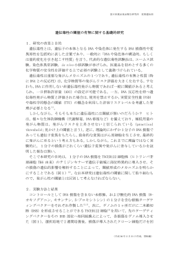 遺伝毒性の閾値の有無に関する基礎的研究 1．研究の背景と