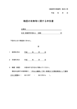 職歴の有無等に関する申告書 [PDFファイル／22KB]
