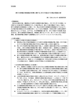 原子力発電の再稼動の有無に関する 2012 年度までの電力需給分析