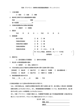 石綿（アスベスト）有無等の事前調査結果報告（チェックリスト） 1．工事の