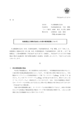 祐徳薬品工業株式会社との資本業務提携について