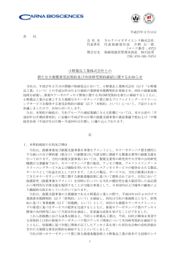 小野薬品工業株式会社との 新たな大規模委受託契約及び共同研究契約