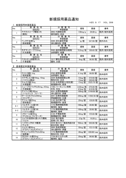 新規採用薬品通知