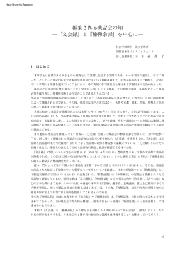 編集される薬品会の知 『文会録』と『赭鞭余録』を中心に