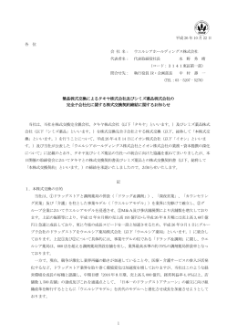 1 簡易株式交換によるタキヤ株式会社及びシミズ薬品株式会社の 完全