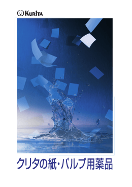 クリタの紙・パルプ用薬品