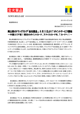 岡山県のドラッグストア「金光薬品」、6 月 5 日より T ポイントサービス開始