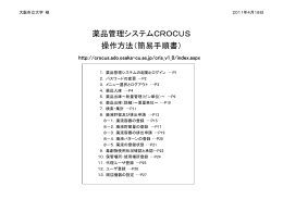 薬品管理システムCROCUS 操作方法（簡易手順書）