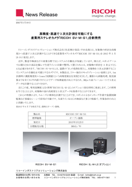 産業用ステレオカメラ「RICOH SV-M-S1」を新発売
