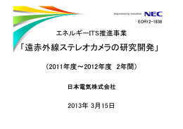 「遠赤外線ステレオカメラの研究開発」 - 新エネルギー・産業技術総合