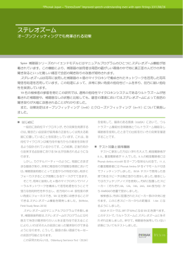 ステレオズーム オープンフィッティングでも発揮される効果