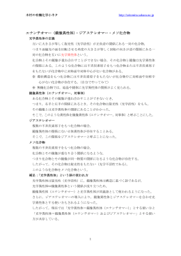 エナンチオマー（鏡像異性体）・ジアステレオマー・メソ化合物