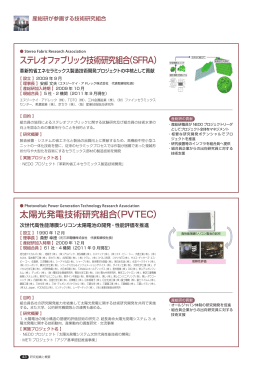 太陽光発電技術研究組合（PVTEC） ステレオファブリック技術研究組合