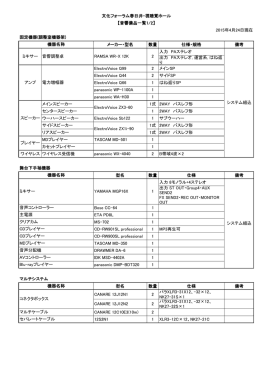 メーカー・型名 数量 仕様・規格 備考 入力 PAステレオ 出力 PAステレオ