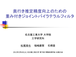 自由視点画像合成のための クロストリラテラルフィルタ