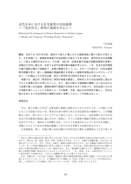 「庶民住宅」研究の進展を中心に