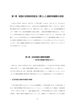 第1章 両国の民衆教育普及に果たした諸教育機関の役割