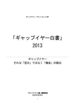 ギャップイヤー白書 - 一般社団法人 日本ギャップイヤー推進機構協会