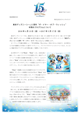 東京ディズニーシー®15 周年“ザ・イヤー・オブ・ウィッシュ” 年間の