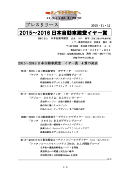 2015～2016 日本自動車殿堂イヤー賞