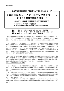 『第89回ニューイヤーステップコンサート』2